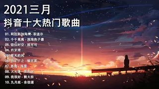 【抖音合集】2021 三月热门歌曲最火最热门洗脑抖音歌曲 循环播放, 阿拉斯加海灣, 千千萬萬, 错位时空, 月牙湾, 夏天的风, 不了了之, 嘉賓, 大天蓬, 我很好, 九月底