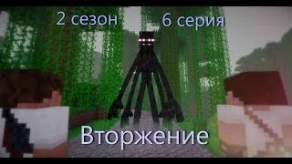 Minecraft сериал: "Вторжение" 2 сезон, 6 серия. (Minecraft Machinima)