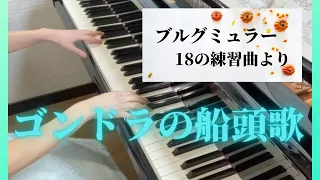 ゴンドラの船頭歌　ブルグミュラー　18の練習曲作品109より第14番　Burgmüller   Refrain du Gondolier