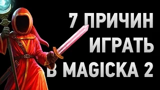 7 причин играть в Magicka 2