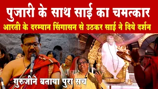 आरती करते समय साई बाबा ने दिये दर्शन | Sai Temple पुजारी को हुआ साक्षात्कार | Miracles of Sai Baba