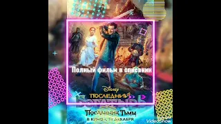 Последний богатырь посланник тьмы