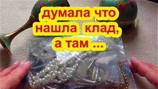 Думала что НАШЛА КЛАД , а Там ! Винтажная Бижутерия и Украшения