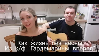 Как жизнь без весны- песня из к/ф Гардемарины вперед. Кавер под гитару.