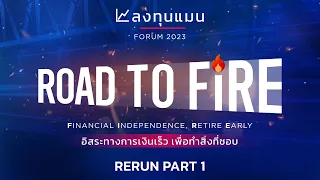 ลงทุนแมน FORUM 2023 : Road to FIRE อิสระทางการเงินเร็ว เพื่อทำสิ่งที่ชอบ (Part 1/2)