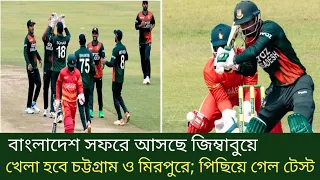 ৫ টি-টোয়েন্টি খেলতে বাংলাদেশে আসছে জিম্বাবুয়ে | ম্যাচ হবে চট্টগ্রাম ও মিরপুরে | khelar khobor |