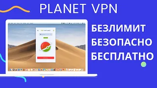Planet VPN: БЕСПЛАТНЫЙ, надежный VPN без ограничения трафика + установка на MacOS.