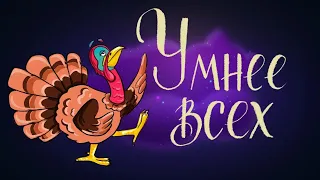 Умнее всех - Сказка Мамина-Сибиряка | Сказки для детей. 0+