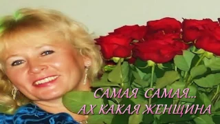 Ах какая женщина САМАЯ САМАЯ     2017 ГОД