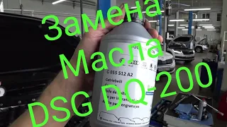 DSG DQ-200 замена масла в механической части.