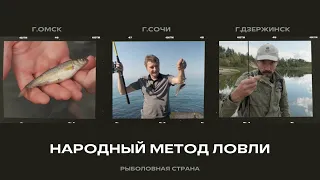Народный метод ловли / Рыболовная страна