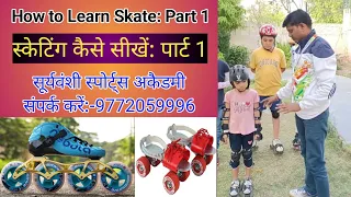 How to Learn Skate: Part -1 (स्केटिंग कैसे सीखे भाग -1)