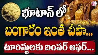 Bhutan Surprises India l New Gold scheme launched l G.V Satyanarayan's | SumanTV Money