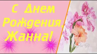 С Днем Рождения, Жанна | Поздравления | Пожелания