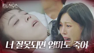 김소연, 쓰러져있는 최예빈 보고 눈물의 패닉ㅣ펜트하우스(Penthouse)ㅣSBS DRAMA