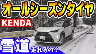 【KENDA】オールシーズンタイヤで雪道を走れるのか？｜夏も冬もOKなタイヤ KR202