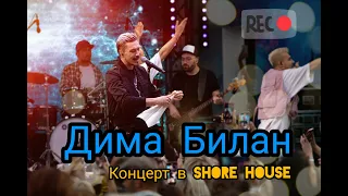 Дима Билан - Полный концерт в Shore House, фестиваль LetoLife2021 23.07.2021 Крокус Сити #димабилан