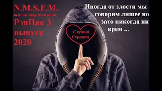 РэпПак 3 выпуск 2020 новый русский рэп Russian Hip/Hop Rap Pop Best Russian magazine