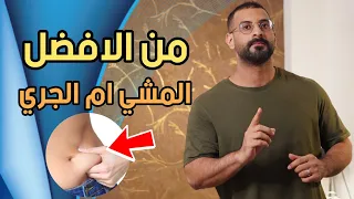 من الافضل للتخلص من دهون البطن الحشوية، المشي ام الجري