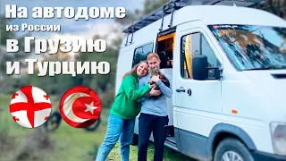 НА АВТОДОМЕ в Грузию и Турцию из России. Наш опыт #vanlife