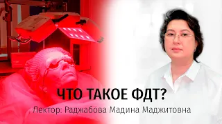 Вебинар "Что такое фотодинамическая терапия (ФДТ) в косметологии?"