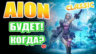 Aion CLASSIC - БУДЕТ! Когда?!