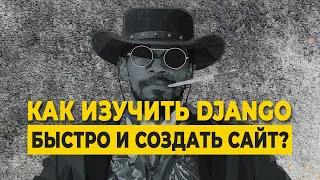 Как изучить Django и создать сайт?