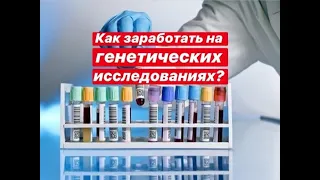 Как заработать на Генетических исследованиях Выход на международный рынок Бизнес-инкубатор в Лондоне