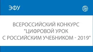 Всероссийский конкурс "Цифровой урок с Российским учебником - 2019"