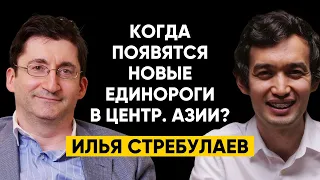 #56 | Илья Стребулаев - Когда появятся новые единороги в Центральной Азии?