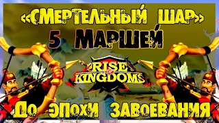 5 МАРШЕЙ ДЛЯ СМЕРТЕЛЬНОГО ШАРА 1-3 KVK  Rise of Kingdoms