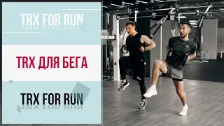 Виталий Гилевич и Александр Мельниченко - TRX для бега | TRX for run | 103