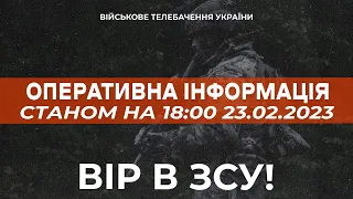 ⚡ ОПЕРАТИВНА ІНФОРМАЦІЯ ЩОДО РОСІЙСЬКОГО ВТОРГНЕННЯ СТАНОМ НА 18:00 23.02.2023