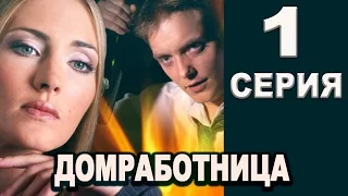 Домработница 1 серия 2016 русские мелодрамы 2016 russian melodrama 2016