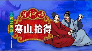 封神榜 神之傳說 寒山拾得 第001集