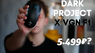 DARK PROJECT X VGN F1 | Новинка от DP