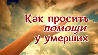 Как просить помощи у умерших, и чем это может закончиться?  Делюсь личным опытом