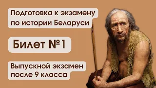 Билет №1 / Выпускной экзамен по истории Беларуси после 9 класса