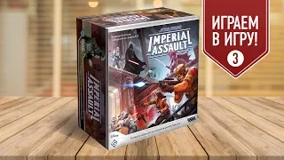 Настольная игра "STAR WARS: IMPERIAL ASSAULT": ИГРАЕМ! Кампания, сценарий 2