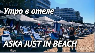 Утро в отеле Aska just in beach 5*. Веселая анимация, танцуют все.