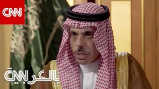 وزير خارجية السعودية لـCNN: حديثنا مع بايدن ركز على كيفية مواجهة تهديد إيران