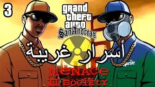 أسرار وغرائب عن لعبة EASTER EGGS | GTA San Andreas | الجزء الثالث #3