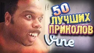 Самые Лучшие Приколы Vine! (ВЫПУСК 67) [17+]