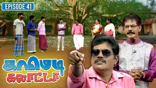 காமெடி கலாட்டா | Mullai Kothandan | Comedy Galatta | Episode - 41