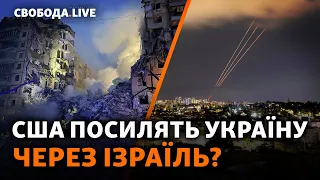 Закрити небо над Україною як над Ізраїлем: чи реально? Фронт, Часів Яр, допомога | Свобода Live