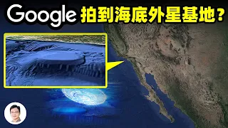 Google衛星拍到海底外星基地？測繪深海地形時發現前所未見的「海怪」、以及海底的秘密【文昭思緒飛揚177期】