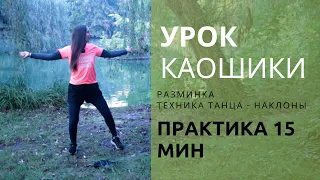 Урок Каошики (Kaoshiki) для всех с объяснением техники наклонов