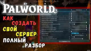 PALWORLD: КАК СОЗДАТЬ И НАСТРОИТЬ СЕРВЕР? ГАЙД ДЛЯ НОВИЧКОВ  + БОНУС В КОММЕНТАРИЯХ