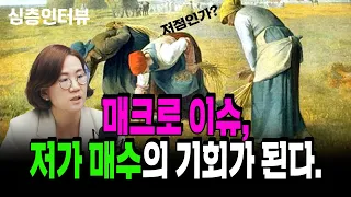 시장 앞서가는 투심, 불안 요소는 여전히 존재한다 f. 신영증권 박소연 이사 [심층인터뷰]