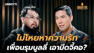 “URBOYTJ” ถูกบูลลี่ในโรงเรียน เอามีดจี้คอ? โตมาเพิ่งเคยมีเพื่อน | WOODY FM